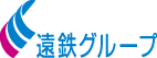 遠鉄グループ