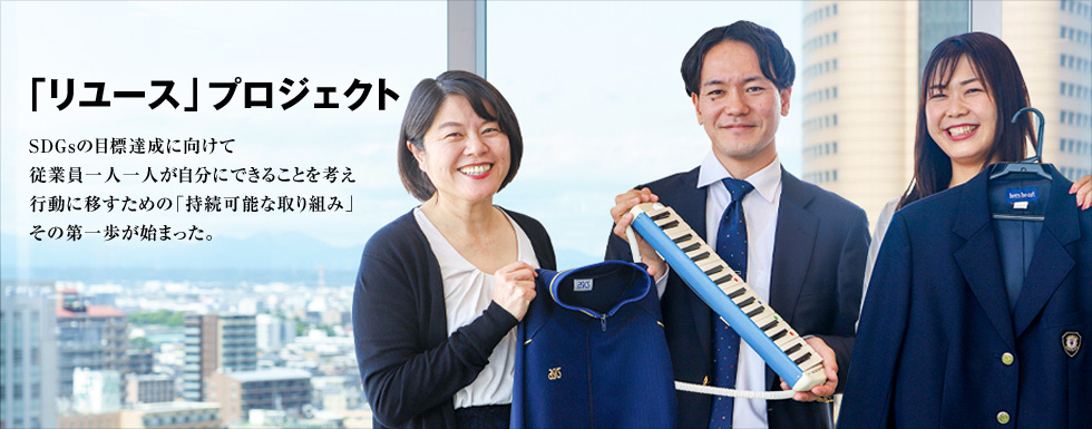「リユース」プロジェクト