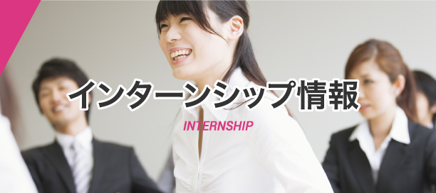 インターンシップ情報