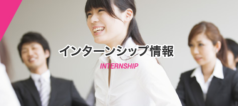 2020インターンシップ情報