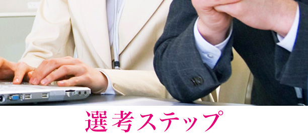 選考ステップ