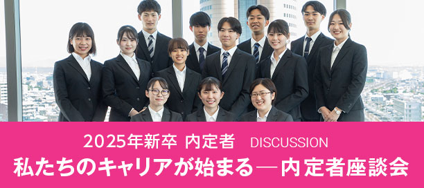 2025年新卒 内定者 私たちのキャリアが始まる - 内定者座談会