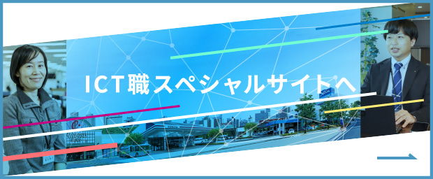 ICT職スペシャルサイトへ