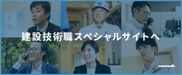 建設技術職スペシャルサイトへ