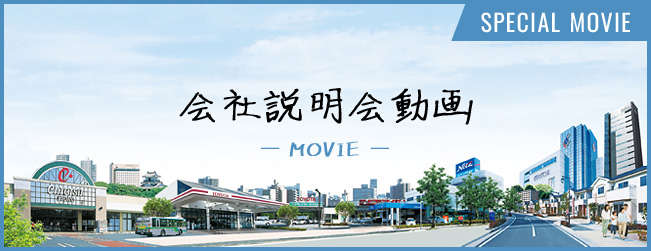 会社説明会動画
