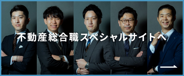 不動産総合職スペシャルサイトへ